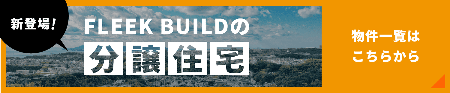 新登場！ FLEEK BUILDの分譲住宅 物件一覧はこちらから